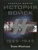 Книга История войск СС. 1925-1945гг.