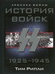 Книга История войск СС. 1925-1945гг.