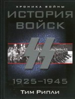 Книга История войск СС. 1925-1945гг.