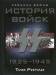 Книга История войск СС. 1925-1945гг.