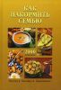 Книга Как накормить семью. 2000 рецептов