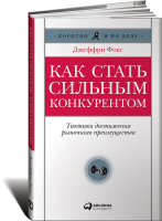 Книга Как стать сильным конкурентом. Тактики достижения рыночного преимущества