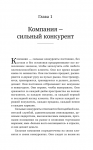 фото страниц Как стать сильным конкурентом. Тактики достижения рыночного преимущества #6