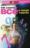 Книга Как узнать все о своей судьбе. Практическое руководство по нумерологии