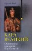 Книга Карл Великий Основатель империи Каролингов