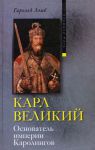 Книга Карл Великий Основатель империи Каролингов