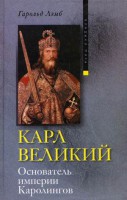 Книга Карл Великий Основатель империи Каролингов