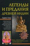 Книга Легенды и предания древней Индии
