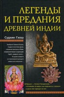Книга Легенды и предания древней Индии