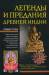 Книга Легенды и предания древней Индии