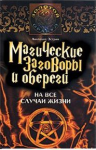 Книга Магические заговоры и обереги на все случаи жизни