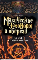 Книга Магические заговоры и обереги на все случаи жизни