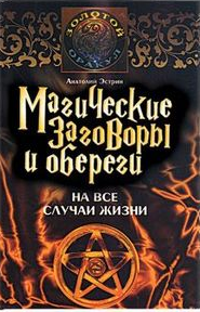 Книга Магические заговоры и обереги на все случаи жизни