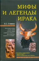 Книга Мифы и легенды Ирака
