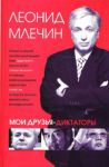 Книга Мои друзья - диктаторы