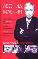 Книга Мои друзья - диктаторы