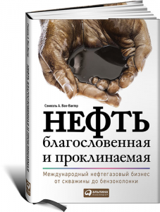 Книга Нефть благословенная и проклинаемая