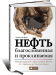 Книга Нефть благословенная и проклинаемая