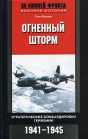 Книга Огненный шторм Стратегические бомбардировки Германии 1941-1945
