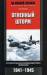 Книга Огненный шторм Стратегические бомбардировки Германии 1941-1945