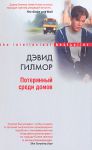Книга Потерянный среди домов