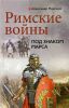 Книга Римские войны Под знаком Марса