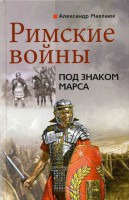 Книга Римские войны Под знаком Марса