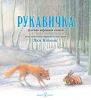 Книга Рукавичка