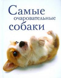 Книга Самые очаровательные собаки