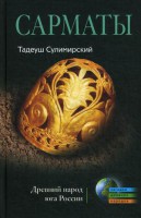 Книга Сарматы
