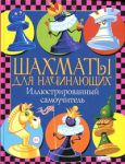 Книга Шахматы для начинающих. Иллюстрированный самоучитель