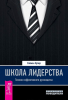 Книга Школа лидерства. Техники эффективного руководства
