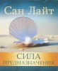 Книга Сила предназначения