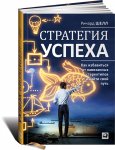 Книга Стратегия успеха. Как избавиться от навязанных стереотипов и найти свой путь