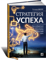Книга Стратегия успеха. Как избавиться от навязанных стереотипов и найти свой путь
