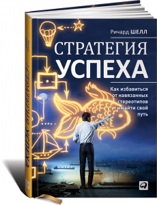 Книга Стратегия успеха. Как избавиться от навязанных стереотипов и найти свой путь