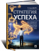 Книга Стратегия успеха. Как избавиться от навязанных стереотипов и найти свой путь