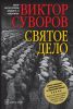 Книга Святое дело