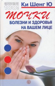 Книга Точки болезни и здоровья на вашем лице