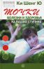 Книга Точки болезни и здоровья на ваших ступнях