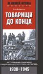 Книга Товарищи до конца. Воспоминания командиров панцер-гренадерского полка 'Дер Фюрер' 1938-1945