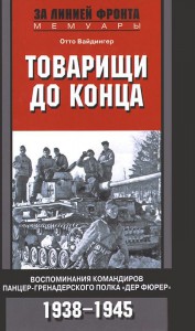 Книга Товарищи до конца. Воспоминания командиров панцер-гренадерского полка 'Дер Фюрер' 1938-1945