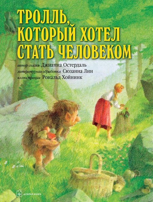 

Тролль, который хотел стать человеком