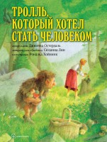 Книга Тролль, который хотел стать человеком