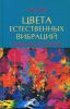 Книга Цвета естественных вибраций. Возвращение здоровья