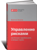 Книга Управление рисками. Как больше зарабатывать и меньше терять