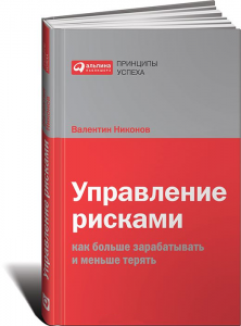 Книга Управление рисками. Как больше зарабатывать и меньше терять