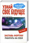 Книга Узнай свое будущее.Заставь Фортуну работать на себя