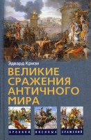 Книга Великие сражения Античного мира