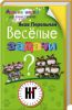 Книга Веселые задачи